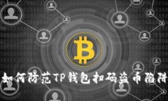 如何防范TP钱包扫码盗币陷