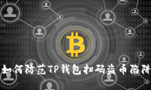 如何防范TP钱包扫码盗币陷阱