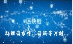 处理请求中...请稍等片刻