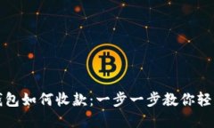 : TP钱包如何收款：一步一