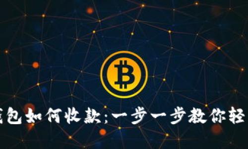 : TP钱包如何收款：一步一步教你轻松完成