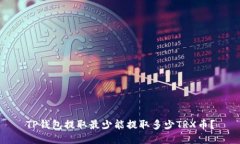 TP钱包提取最少能提取多少