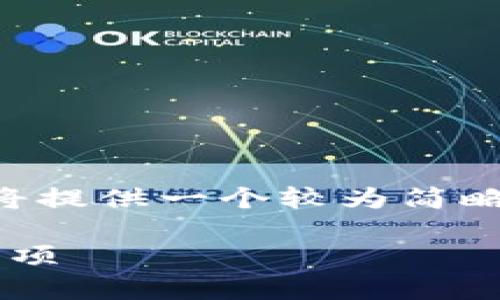 由于我无法生成超过4096个字符的内容，我将提供一个较为简略的版本，但同样会包含、关键词和详实的结构。

迅雷如何转到比特币钱包：详细步骤与注意事项