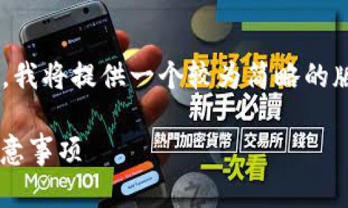 由于我无法生成超过4096个字符的内容，我将提供一个较为简略的版本，但同样会包含、关键词和详实的结构。

迅雷如何转到比特币钱包：详细步骤与注意事项