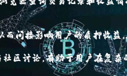 如何在TP钱包中挖矿DOT？新手指南与步骤详解
DOT挖矿, TP钱包, 加密货币, 区块链/guanjianci

随着区块链技术的飞速发展，各种加密货币相继涌现。其中，Polkadot（DOT）作为新一代的多链架构，吸引了大量投资者与开发者的关注。而随着市场的逐渐成熟，很多用户开始探索如何在各类钱包中挖矿DOT，TP钱包作为一款功能丰富、用户友好的数字资产钱包，成为了许多用户的首选工具。在本文中，我们将详细介绍如何在TP钱包中挖矿DOT，从基础知识到具体操作，提供一幅完整的指南。

1. 理解DOT及其挖矿机制
在深入挖矿操作之前，我们首先需要理解什么是Polkadot（DOT），以及其挖矿机制。Polkadot是一个旨在实现区块链互操作性的多链平台，它允许不同的区块链（称为平行链）在其上相互通信。与比特币、以太坊等传统的公链不同，Polkadot使用了一种称为“共享安全模型”的机制，允许多个链共享安全性。

关于DOT的挖矿机制，实际上，Polkadot并不使用传统意义上的挖矿，像比特币那样依靠算力竞争产生新币。而是采用了持币生息（Staking）的方式。用户可以将其DOT币质押在网络节点上，从而获得区块奖励和交易费用的一部分作为回报。所以，挖矿的说法更适合描述为“质押收益”。

2. 准备在TP钱包中挖矿的步骤
在TP钱包中进行DOT挖矿（或质押）的步骤并不复杂，主要分为以下几步：下载TP钱包、创建或导入钱包、购买DOT、进行质押。

strong第一步：下载TP钱包/strong
用户需要在其手机应用商店中搜索并下载TP钱包应用。TP钱包支持多种操作系统，包括iOS和Android。下载完成后，用户需完成初始设置，包含设置钱包密码和备份私钥等。

strong第二步：创建或导入钱包/strong
如果是新用户，可以选择创建一个新的钱包，并妥善保存好助记词；对于已有TP钱包的用户，则需要通过私钥或助记词导入钱包。

strong第三步：购买DOT/strong
用户需购买DOT币，通常可以通过TP钱包内置的交易功能，或者通过其他交易所购买，随后将DOT转入TP钱包中。确保在转账时选择正确的网络，以避免资产损失。

strong第四步：进行质押/strong
打开TP钱包，选择DOT资产，点击“质押”功能，系统将引导用户选择质押的节点和质押数量。需注意，选择一个信誉良好的节点是非常重要的，因为节点的表现直接影响到质押收益。

3. TP钱包质押DOT的收益情况
质押的收益主要取决于几个因素，包括质押的数量、选择的节点以及网络市场的情况。一些节点提供的收益率可能相对较高，而另一些则可能较低。通常情况下，DOT的年化收益率大致在8%-12%之间，具体收益还需根据网络状况而定。质押后，用户可以定期查看收益情况，提取收益或继续进行再质押。

4. 可能遇到的问题与解决方案
在TP钱包中挖矿或质押DOT，用户可能会遇到一些问题，以下是常见的问题及其解决方案：

问题1：如何选择质押节点？
选择质押节点至关重要，直接关系到收益与安全。可通过TP钱包内的节点列表查看各节点的详细信息，包括其历史表现、收益率、在线率等。为确保安全，用户应选择那些信誉良好、历史稳定的节点。研究节点的表现和社区反馈，尽量选择受欢迎且有活跃更新的节点。

问题2：质押过程中是否会锁定资产？
是的，质押DOT后，通常会有一个“锁定期”。在这个期间内，用户无法随意转移或使用质押的DOT。锁定期的长短因节点而异，用户在选择节点之前，应仔细阅读质押条款，了解相关锁定期和解除质押的规则。

问题3：质押DOT有什么风险？
虽然质押相对于传统挖矿风险较低，但仍存在一定的风险。最常见的风险包括节点下线或表现不佳，导致用户收益减少。此外，用户资产的安全与否也取决于所选择的节点的信誉。如果节点出现欺诈行为，用户可能会面临资产损失。因此，选择值得信赖的节点非常关键。

问题4：如何监测我的质押收益？
TP钱包提供了实时的收益监控，用户可以在“资产”页面中查看所质押DOT的收益情况。一般来说，TP钱包会定期更新收益，并允许用户随时提现或调整质押设置。此外，可通过区块链浏览器查询交易记录和收益情况，以确保一切正常。

问题5：为什么我的质押收益不稳定？
质押收益的波动性取决于多个因素，包括选择的节点表现、网络的整体状况、以及市场对DOT的需求等。节点的奖励会根据其表现进行动态调整，市场行情也会影响DOT的交易费用，从而间接影响用户的质押收益。在对收益波动感到困惑时，用户可以多关注相关信息，了解市场动态，并与社区保持联系，获取更多经验和建议。

总之，TP钱包为用户提供了一个便捷的途径来参与DOT挖矿（质押），通过正确的操作步骤和策略，用户可以最大化自己的收益，同时确保资金安全。在进行质押时，保持信息更新，参与社区讨论，有助于用户在复杂的加密货币市场中立于不败之地。