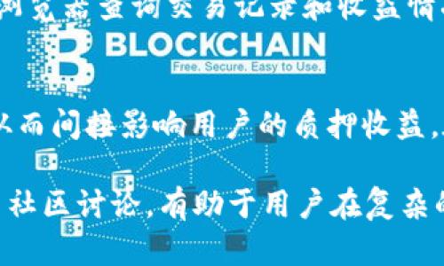如何在TP钱包中挖矿DOT？新手指南与步骤详解
DOT挖矿, TP钱包, 加密货币, 区块链/guanjianci

随着区块链技术的飞速发展，各种加密货币相继涌现。其中，Polkadot（DOT）作为新一代的多链架构，吸引了大量投资者与开发者的关注。而随着市场的逐渐成熟，很多用户开始探索如何在各类钱包中挖矿DOT，TP钱包作为一款功能丰富、用户友好的数字资产钱包，成为了许多用户的首选工具。在本文中，我们将详细介绍如何在TP钱包中挖矿DOT，从基础知识到具体操作，提供一幅完整的指南。

1. 理解DOT及其挖矿机制
在深入挖矿操作之前，我们首先需要理解什么是Polkadot（DOT），以及其挖矿机制。Polkadot是一个旨在实现区块链互操作性的多链平台，它允许不同的区块链（称为平行链）在其上相互通信。与比特币、以太坊等传统的公链不同，Polkadot使用了一种称为“共享安全模型”的机制，允许多个链共享安全性。

关于DOT的挖矿机制，实际上，Polkadot并不使用传统意义上的挖矿，像比特币那样依靠算力竞争产生新币。而是采用了持币生息（Staking）的方式。用户可以将其DOT币质押在网络节点上，从而获得区块奖励和交易费用的一部分作为回报。所以，挖矿的说法更适合描述为“质押收益”。

2. 准备在TP钱包中挖矿的步骤
在TP钱包中进行DOT挖矿（或质押）的步骤并不复杂，主要分为以下几步：下载TP钱包、创建或导入钱包、购买DOT、进行质押。

strong第一步：下载TP钱包/strong
用户需要在其手机应用商店中搜索并下载TP钱包应用。TP钱包支持多种操作系统，包括iOS和Android。下载完成后，用户需完成初始设置，包含设置钱包密码和备份私钥等。

strong第二步：创建或导入钱包/strong
如果是新用户，可以选择创建一个新的钱包，并妥善保存好助记词；对于已有TP钱包的用户，则需要通过私钥或助记词导入钱包。

strong第三步：购买DOT/strong
用户需购买DOT币，通常可以通过TP钱包内置的交易功能，或者通过其他交易所购买，随后将DOT转入TP钱包中。确保在转账时选择正确的网络，以避免资产损失。

strong第四步：进行质押/strong
打开TP钱包，选择DOT资产，点击“质押”功能，系统将引导用户选择质押的节点和质押数量。需注意，选择一个信誉良好的节点是非常重要的，因为节点的表现直接影响到质押收益。

3. TP钱包质押DOT的收益情况
质押的收益主要取决于几个因素，包括质押的数量、选择的节点以及网络市场的情况。一些节点提供的收益率可能相对较高，而另一些则可能较低。通常情况下，DOT的年化收益率大致在8%-12%之间，具体收益还需根据网络状况而定。质押后，用户可以定期查看收益情况，提取收益或继续进行再质押。

4. 可能遇到的问题与解决方案
在TP钱包中挖矿或质押DOT，用户可能会遇到一些问题，以下是常见的问题及其解决方案：

问题1：如何选择质押节点？
选择质押节点至关重要，直接关系到收益与安全。可通过TP钱包内的节点列表查看各节点的详细信息，包括其历史表现、收益率、在线率等。为确保安全，用户应选择那些信誉良好、历史稳定的节点。研究节点的表现和社区反馈，尽量选择受欢迎且有活跃更新的节点。

问题2：质押过程中是否会锁定资产？
是的，质押DOT后，通常会有一个“锁定期”。在这个期间内，用户无法随意转移或使用质押的DOT。锁定期的长短因节点而异，用户在选择节点之前，应仔细阅读质押条款，了解相关锁定期和解除质押的规则。

问题3：质押DOT有什么风险？
虽然质押相对于传统挖矿风险较低，但仍存在一定的风险。最常见的风险包括节点下线或表现不佳，导致用户收益减少。此外，用户资产的安全与否也取决于所选择的节点的信誉。如果节点出现欺诈行为，用户可能会面临资产损失。因此，选择值得信赖的节点非常关键。

问题4：如何监测我的质押收益？
TP钱包提供了实时的收益监控，用户可以在“资产”页面中查看所质押DOT的收益情况。一般来说，TP钱包会定期更新收益，并允许用户随时提现或调整质押设置。此外，可通过区块链浏览器查询交易记录和收益情况，以确保一切正常。

问题5：为什么我的质押收益不稳定？
质押收益的波动性取决于多个因素，包括选择的节点表现、网络的整体状况、以及市场对DOT的需求等。节点的奖励会根据其表现进行动态调整，市场行情也会影响DOT的交易费用，从而间接影响用户的质押收益。在对收益波动感到困惑时，用户可以多关注相关信息，了解市场动态，并与社区保持联系，获取更多经验和建议。

总之，TP钱包为用户提供了一个便捷的途径来参与DOT挖矿（质押），通过正确的操作步骤和策略，用户可以最大化自己的收益，同时确保资金安全。在进行质押时，保持信息更新，参与社区讨论，有助于用户在复杂的加密货币市场中立于不败之地。