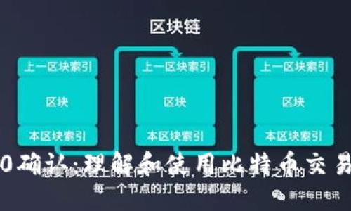 比特币钱包0确认：理解和使用比特币交易的先决条件