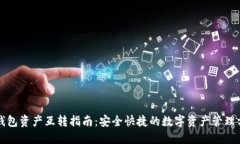 TP钱包资产互转指南：安全
