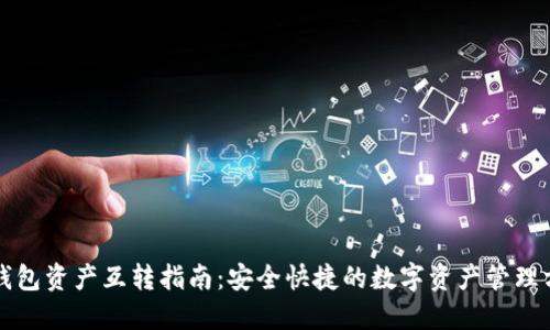 TP钱包资产互转指南：安全快捷的数字资产管理方法