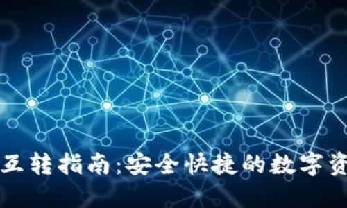 TP钱包资产互转指南：安全快捷的数字资产管理方法