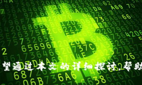 和关键词

  如何在TP钱包中解决“没有空投资格”的问题？ / 

 guanjianci TP钱包, 空投资格, 加密货币, 钱包使用 /guanjianci 

---

引言
随着加密货币的日益普及，越来越多的用户开始使用各种数字钱包来管理他们的资产。而TP钱包作为一种流行的加密钱包，因其用户友好和众多功能而受到青睐。但用户在使用中可能会遇到“没有空投资格”这样的提示，导致无法进行特定操作。这一问题不仅让用户感到困惑，也影响了他们的投资体验。本文将详细探讨这个问题的原因、解决方案及相关知识，以帮助用户更好地理解和使用TP钱包。

问题解析
首先，我们需要明确“没有空投资格”这个提示的含义。在TP钱包中，空投资格通常指的是用户在进行某些操作，比如转账、交换或添加新的投资资产时，钱包中没有足够的剩余额度或空位来容纳这些操作。这可能会是因为某些原因，如钱包容量限制、当前持有的资产类型、网络状态等。

TP钱包的基本功能与限制
TP钱包是一款功能强大的数字钱包，支持多种加密货币的存储、转账和管理。它不仅仅是一个资产存储工具，还提供了丰富的功能，如资产交换、交易记录查询、市场行情实时更新等。然而，任何数字钱包都有其特定的限制，比如每个用户的资产总量、不同类型资产的相互转换、以及每次交易的手续费等。

在TP钱包中，用户在进行交易或者进行资产类型转换时，可能会因为当前持有的资产类型与所需操作不匹配而收到“没有空投资格”的提示。这常常让初次使用者感到困惑，而没有充分理解这些操作限制的用户，往往会因此受到更大的影响。

解决“没有空投资格”提示的具体步骤
面对“没有空投资格”提示，用户可以尝试如下几种解决方案：

1. **检查当前余额**：首先，确保你的钱包中有足够的余额来完成所需的操作。不同类型的资产在转账或者交换时，可能需要支付一定的手续费。

2. **查看已持有资产类型**：确认你当前持有的资产是否能够进行你想要的操作。例如，有些资产可能只能通过特定的渠道或者方法进行交易。

3. **清理不必要的资产**：如果你的钱包中存储了过多低价值的资产，可以考虑清理一些，给钱包腾出空间，以便进行新的投资或者交易。

4. **升级钱包或者软件版本**：某些钱包功能在新的版本中可能已经得到了改善，确保你的TP钱包是最新版本，有助于提高使用体验。

5. **联系TP钱包客户支持**：如果以上方法都无法解决问题，可以联系TP钱包的客户支持，寻求专业的技术支持和建议。

常见问题解答

问题1：TP钱包中的空投资格具体指什么？
空投资格是指用户在TP钱包中可以容纳进行交易的资产空间。在加密钱包中，由于每种资产都有其独特的管理方式，包括余额、支持的交易类型等，用户必须确保在进行交易或添加新资产时，拥有足够的余额和合适的资产类型。TP钱包中的空投资格包括但不限于余额不足、资产不匹配等因素。

例如，当用户尝试用一种资产进行转账而財布余额不足时，TP钱包就会显示“没有空投资格”的提示。这种情况下，用户需考虑增加余额或者选用其他现有资产进行操作。

问题2：如何有效管理TP钱包中的资产？
有效管理TP钱包中的资产至关重要，这不仅有助于提高投资效率，还能避免频繁遇到类似“没有空投资格”的问题。以下是一些实用的管理建议：

1. **定期检查资产分布**：定期查看钱包中的资产配置，了解哪些资产增值，哪些资产贬值，及时调整。

2. **清理低风险资产**：将一些长期表现不佳或者低价值的资产清理出钱包，腾出空间以进行更有效的投资。

3. **利用多种钱包**：为了分散风险，可以考虑使用多个钱包来管理不同种类的资产。例如，一个钱包专门用于主流加密货币，而另一个则用于小众币种。

问题3：为什么会出现网络状态影响投资？
网络状态影响投资的原因主要体现在交易确认和处理时间上。在TP钱包中，投资操作通常依赖于底层区块链网络的运行状况。如果网络繁忙，可能导致交易确认时间增加，甚至在某些情况下，交易会被拒绝。

这样的情况尤其常见于在流量高峰时期，很多用户同时进行交易时。高峰时段的网络拥堵将直接影响到交易的确认速度，可能让用户在进行操作时收到“没有空投资格”的提示。保持关注社区公告，选择合适的交易时段，提高成功率。

问题4：TP钱包的安全性如何？
TP钱包的安全性是用户最关心的问题之一。TP钱包实施了多重安全机制来保护用户的资产，包括私钥加密、双重身份验证、常规安全检查等。用户还应该注重个人操作安全，例如定期更换密码、启用滑块式加密功能、避免在公共网络中进行交易等。

此外，建议用户定期备份自己的私钥和助记词，并妥善保存，防止因设备丢失、损坏而导致资产损失。了解TP钱包的使用条款，以及通过社交媒体、官方论坛获取最新的安全信息，都是增强资产安全性的有效措施。

问题5：如何提升TP钱包的使用体验？
要提升TP钱包的使用体验，用户可以考虑采用以下策略：

1. **熟悉钱包界面**：熟悉TP钱包的人机交互界面各项功能，能够帮助提高操作效率，减少因误操作造成的不必要麻烦。

2. **参与社区活动**：参与TP钱包的社区活动，可以获取新的使用技巧、投资建议和专业知识，增强对加密货币市场的了解。

3. **学习加密货币基础知识**：掌握加密货币相关的基础知识，包括市场分析、技术分析等，会大大提升你的决策能力，投资策略。

总之，在使用TP钱包的过程中，了解“没有空投资格”问题的原因及解决方法，对于每个用户都是非常重要的。有效的资产管理、关注网络状态、提高安全意识，这些都是投资体验的关键。希望通过本文的详细探讨，帮助用户更好地理解和使用TP钱包，顺畅进行投资活动。