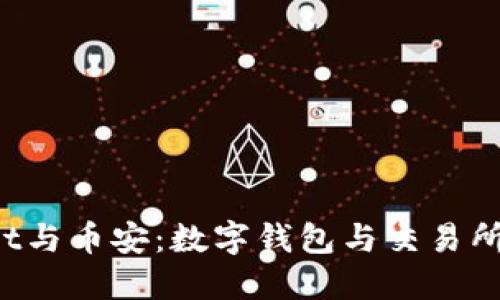 TokenPocket与币安：数字钱包与交易所的完美结合