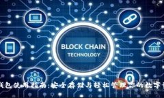 TP钱包使用指南：安全存储