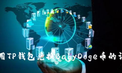 如何使用TP钱包兑换BabyDoge币的详细指南