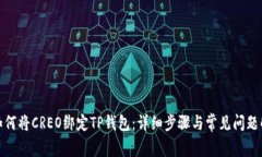 : 如何将CREO绑定TP钱包：详