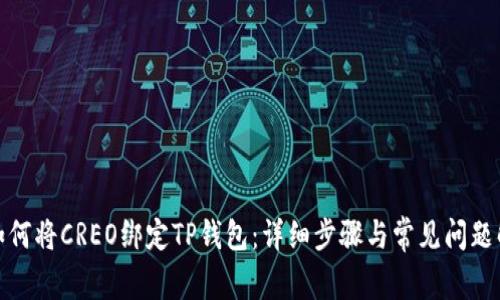 : 如何将CREO绑定TP钱包：详细步骤与常见问题解答