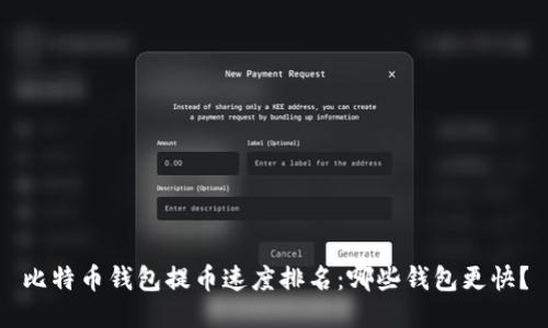 比特币钱包提币速度排名：哪些钱包更快？