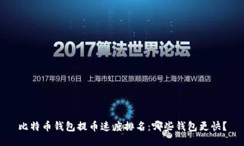 比特币钱包提币速度排名：哪些钱包更快？