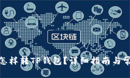 : 虚拟货币怎样转TP钱包？详细指南与常见问题解答