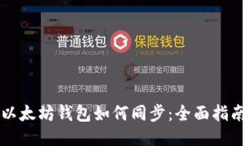 以太坊钱包如何同步：全面指南