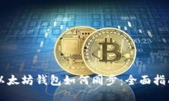 以太坊钱包如何同步：全