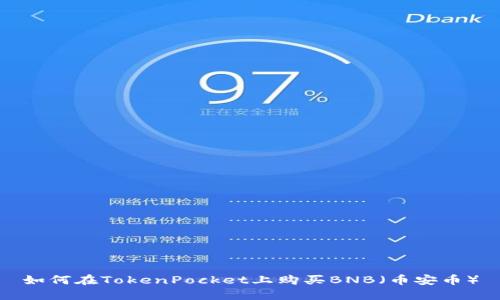如何在TokenPocket上购买BNB（币安币）