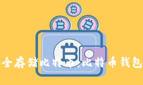: 如何安全存储比特币：比特币钱包安全指南