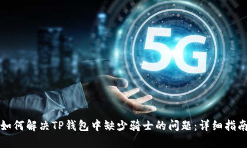 如何解决TP钱包中缺少骑士的问题：详细指南