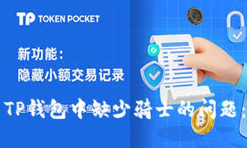 如何解决TP钱包中缺少骑士的问题：详细指南