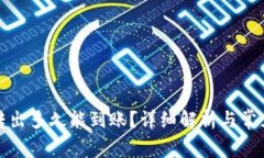TP钱包币转出多久能到账？