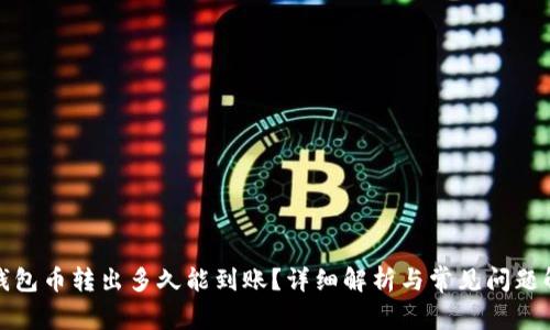 TP钱包币转出多久能到账？详细解析与常见问题解答