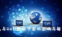TP钱包与DeFi数据下架的影