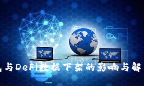 TP钱包与DeFi数据下架的影响与解决方案