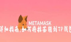 详细指南：如何将抹茶转