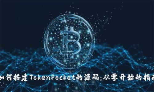 如何搭建TokenPocket的源码：从零开始的指南