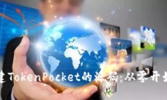 如何搭建TokenPocket的源码：