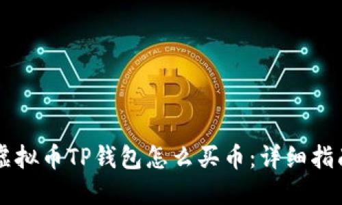 虚拟币TP钱包怎么买币：详细指南