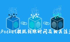 TokenPocket提现到账时间及相