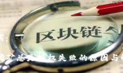 和关键词：TP钱包挖矿总是