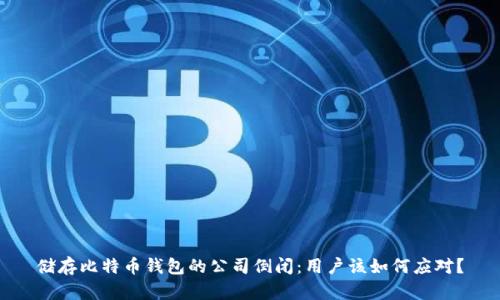 储存比特币钱包的公司倒闭：用户该如何应对？