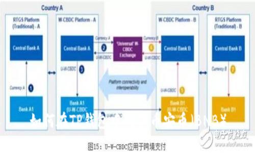 如何在TP钱包中购买币安币（BNB）