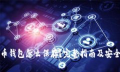 比特币钱包怎么保存？完