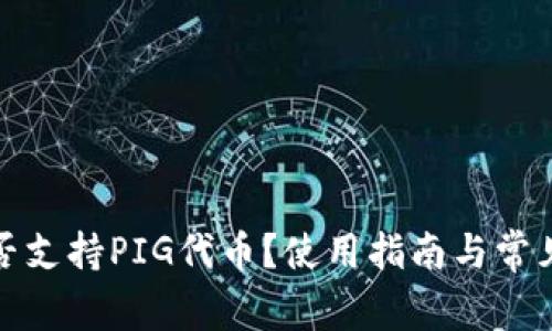 TP钱包是否支持PIG代币？使用指南与常见问题解答