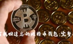 如何找回遗忘的比特币钱