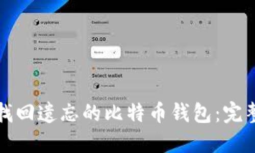 如何找回遗忘的比特币钱包：完整指南