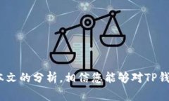   TP钱包提现已提交待区块