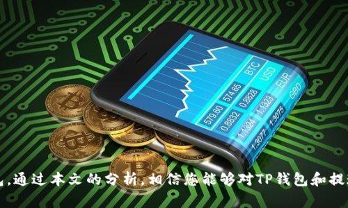   TP钱包提现已提交待区块确认：完整指南与常见问题解答 / 

 guanjianci TP钱包, 提现, 区块确认, 加密货币 /guanjianci 

随着区块链技术的飞速发展，越来越多的用户开始使用TP钱包等数字货币钱包进行交易。在这个过程中，许多用户可能会遇到“提现已提交待区块确认”的状态。这一状态通常意味着用户的提现请求已经发送，但还需要经过区块链的确认过程。那么，具体情况是怎样的呢？我们将对这一问题进行详细解析，并探索常见的相关问题。本文将为您提供全面的知识，以帮助您理解TP钱包的提现机制。

什么是TP钱包提现的处理流程？
TP钱包是一款功能强大的数字资产管理工具，它允许用户轻松进行加密货币的存储和交易。当您在TP钱包中发起提现操作时，系统会生成一笔交易，并将其发送到区块链网络。整个提现处理流程通常包括以下几个步骤：

1. **创建交易**：用户在TP钱包中填写提现信息（如提取金额、目标地址等），系统会生成一笔交易，记录在钱包的交易历史中。

2. **提交交易**：当用户确认提现信息并提交后，交易会被广播到区块链网络。这时，用户会看到“提现已提交待区块确认”的状态。

3. **区块确认**：交易在网络中等待被矿工打包到区块中，随后需要进行一系列的确认。通常，区块链网络会在交易被包含在区块后进行多次确认，每确认一次，交易的可靠性就会提升。

4. **完成提现**：一旦交易达到了所需的确认次数，资金就会被划入目标地址，用户的提现请求就算成功完成。

“待区块确认”的状态意味着什么？
当您看到“提现已提交待区块确认”的状态时，这表明您的交易已经成功提交到区块链网络，但尚未被确认。具体来说，这一状态主要可分为以下几个方面：

1. **交易已发送**：您的提现请求在系统内部已经生成并成功发送，等待区块链网络处理。

2. **网络繁忙**：区块链网络可能会因为交易量大导致处理速度变慢，这也是很多用户在提现时常见的问题。如果网络繁忙，用户的交易可能需要更多时间才能被矿工处理和确认。

3. **确认数量**：大部分区块链网络建议每笔交易至少要确认几次后，资金才能被认为是安全的。不同的加密资产可能会有不同的建议确认数。

4. **安全性考虑**：保持“待区块确认”的状态其实是为了提高交易安全性，确保资金不会在网络拥堵或其他风险情况下被错误地处理。

如何检查提现的状态？
当您的提现处于“待区块确认”状态时，您可以通过以下方式检查交易的状态：

1. **交易哈希**：在TP钱包中，每笔交易在提交后都会生成一个唯一的交易哈希。您可以将该哈希复制并在相关的区块链浏览器中查询。这可以帮助您了解交易的当前状态，包括其是否被确认以及确认的数量。

2. **区块链浏览器**：许多区块链都有公开的浏览器，用户可以根据交易哈希查看交易详情。找到您的交易，您将能看到它被打包到哪个区块，确认的数量，以及您与其他交易的相对位置。

3. **TP钱包交易记录**：您也可以在TP钱包的交易记录中查看提现的详细信息。通常，在状态改变时，钱包会通知用户相关信息。

如何加快TP钱包提现的确认速度？
虽然区块链的确认速度通常依赖于网络的繁忙程度，但用户仍然可以采取一些措施来加快提现的确认速度：

1. **选择合适的时间段**：在网络使用低谷期（比如深夜或节假日），您的交易更有可能被更快处理。选择在这些时段提交交易，可以提高确认的速度。

2. **支付更高的矿工费用**：在大多数情况下，矿工会优先处理支付了更高手续费的交易。在TP钱包中，您通常可以手动设置矿工费用，选择一个合理的费用可以提升交易优先级。

3. **使用快速确认的区块链**：不同的区块链在确认速度上差异较大，有些链如EOS等提供更快的确认速度。如果您频繁需要快速提现，可以考虑使用这些快链。

提现被拒绝的可能原因有哪些？
如果您的提现最终被拒绝，可能原因包括：

1. **目标地址错误**：如果您输入的提现地址不正确，交易将无法完成。确保复制粘贴地址时没有错误是非常重要的。

2. **余额不足**：在提现时确保您的TP钱包余额足够支付提现额和矿工费用。有时手续费会造成余额不足的情况。

3. **不支持的网络或资产**：某些链上的资产可能在TP钱包中暂时不支持提现或转账，确保您提现的资产与目标链兼容。

4. **安全审查**：在某些情况下，为了保护用户资产，TP钱包可能会对提现进行自动审查。如果系统检测到可疑活动，提现请求可能会被拒绝。

总结
用户在TP钱包兑现数字货币时，通常会遇到“提现已提交待区块确认”的状态。了解这一过程及其相关查询、加速方法和可能拒绝的原因，有助于用户更好地使用数字货币钱包。通过本文的分析，相信您能够对TP钱包和提现过程有更深的理解。如果您还有其他疑问，请随时查阅相关资料或咨询专业人士。
