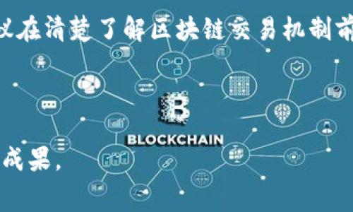   如何解决TP钱包手续费高的问题？ / 

 guanjianci TP钱包, 手续费, 钱包使用, 区块链, 数字货币 /guanjianci 

近年来，随着区块链技术的发展和数字货币的普及，TP钱包作为一款数字资产管理工具受到了越来越多用户的关注。然而，很多用户在使用TP钱包时遇到的一个普遍问题就是手续费高，甚至让人感到难以承受。那么，为什么TP钱包会出现高手续费的情况？我们又该如何解决这个问题呢？接下来，我们将对这一问题进行详细的分析及讨论，并提供一些实用的解决方案。

一、TP钱包手续费高的原因解析

TP钱包的手续费高主要可以归结为几个因素。首先，区块链网络本身的拥堵程度直接影响了手续费的高低。当网络中交易量大、节点拥堵时，交易确认所需的手续费就会上升，以此激励矿工优先处理费用较高的交易。其次，TP钱包的设计可能对交易手续费的计算没有提供有效的方案。在某些情况下，用户并不能实时看到最优的手续费信息，从而导致支付了不必要的高昂费用。还有，TP钱包使用的传输协议、币种及其网络特性也直接关联到手续费的大小。

二、如何降低TP钱包的手续费？

要降低TP钱包的手续费，用户可以采取以下几种措施。首先，选择在区块链网络不那么拥堵的时段进行交易。比如，多数用户活跃的时间段（例如周一到周五的白天）通常会导致网络拥堵，因此在晚上或周末的时间段进行交易会更加划算。其次，用户可以选择动态调整手续费的功能，手动设置一个合理的手续费上限，以避免因为系统默认费用过高而造成不必要的开支。此外，定期监控所使用币种的网络状态也是非常必要的。例如，以太坊和比特币的网络状况在不同时间段波动显著，用户可以在网络状态良好时进行交易。

三、TP钱包手续费的计算方式

TP钱包的手续费一般由两个部分组成：基础费用和网络费用。基础费用是TP钱包为处理交易而收取的固定费用，而网络费用则是为了激励矿工处理并验证交易。网络费用通常与交易数据的大小（例如交易输入和输出的数量）密切相关，因此，用户如果能够精简每笔交易的数据量，就能有效地降低手续费。

例如，在进行代币交换或转账时，尽量避免发送大量小额交易，因为小额交易会增加交易数据的大小和复杂度，相应地手续费也会增加。如果用户可以通过合并交易或整合代币来减少交易次数和交易数据的体积，那么就能有效节省手续费开支。

四、集成更多的低手续费功能

为了提高TP钱包的使用效能和用户体验，开发者可以考虑集成更多的低手续费功能，例如，提供多种费用选项，让用户根据自己的需求选择合适的手续费。此外，可以引入加速交易的机制，允许用户在支付较低手续费的情况下，设置交易优先级，从而减少因排队造成的高额费用。通过这些功能的持续，TP钱包将有能力让其用户享受更加低廉的交易手续费。

五、出现高手续费时如何操作？

当用户在发现TP钱包手续费过高时，可以选择以下几个操作来应对。首先，可以暂缓交易，观察网络状况，选择在手续费较低的时段再进行下单。其次，如果急需交易，则可以选择支付高手续费进行快速处理，但同时建议在付款后记录下实际支出的费用，以便之后更好地评估和分析相关交易费用。此外，用户还可以向TP钱包的客服进行咨询，寻求他们的建议和解决方案，特别是在遇到异常高手续费的情况下。这一举措不仅可以解决个人的问题，也为平台的改善提供有效的数据支持。

六、常见问题解答

为了帮助用户更全面地了解TP钱包的手续费问题，以下是五个相关的问题及详细解答：

问题一：TP钱包的手续费是如何收取的？

TP钱包的手续费主要是基于区块链交易收费机制，这一机制通常包括矿工费与利益相关者费用。当用户在TP钱包中进行转账或交易时，系统会根据当前网络的拥堵情况，计算出合适的手续费并提示给用户。需要注意的是，用户支付的手续费通常是变动的，具体数额会随着网络负荷的不同而有所调整。

在进行交易时，用户会见到一个建议的手续费金额，通常由TP钱包自动生成，这个金额的计算依据包括交易数据的大小、当前网络的状态等。用户可以选择使用建议的金额，也可以手动输入想要支付的手续费，不过切记手续费过低可能会导致交易确认时间延误，甚至交易失败。

问题二：TP钱包手续费高的时候怎么办？

当TP钱包手续费高的时候，用户首先可以延迟交易，选择寻找更加合适的时间再进行操作。大多数情况下，在网络不太拥堵的时段（如晚上或周末）进行交易会更为划算。其次，用户还可以调整手续费设置，选择中低费用的交易，以节省成本。此外，用户还可以结合市场行情和自己资金需求，决定是否在手续费高企时进行交易。

此外，用户需要定期监控所持币种的网络状态，以减少因未及时调整交易而导致的损失。特别是在对比不同币种的手续费时，用户可以灵活选择更为划算的币种进行交易操作。对于一些用户来说，亲自研究和了解区块链的收费机制，及其相关趋势亦是降低手续费支出的有效方法。

问题三：TP钱包是否有手续费减免的活动或政策？

TP钱包为了提升用户体验，偶尔会推出一些手续费减免的活动或优惠政策。例如，在特定节日或纪念日，会有针对特定交易类型的手续费减免促销活动。在这种情况下，用户需要密切关注TP钱包官方的通知和消息。用户也可以通过注册订阅TP钱包的官方新闻邮件，第一时间获取相关活动通知，及时参与手续费减免活动。

需注意的是，这些活动通常是针对特定条件或时间的，因此用户在参与活动之前一定要认真阅读相关条款，以免造成不必要的误解与损失。在日常使用中，用户还可以参与TP钱包社区，与其他用户分享经验和策略，寻找更多的省费方法和活动信息。

问题四：TP钱包手续费与其他钱包相比如何？

TP钱包的手续费水平与其他数字钱包相比会有所差异。一般来说，不同钱包平台的手续费结构和计费方式可能不同。一些主流钱包如MetaMask、Trust Wallet等，通常也会受到网络拥堵的影响，相应的手续费也会随之上涨。

TP钱包的手续费可能因策略和网络拥堵情况有所不同，因此用户在选择钱包时要综合考虑手续费、使用体验及安全性等多个因素。用户也可以通过比积累交易数据和费用来做出选择，比如记录各类钱包在同一笔交易下的手续费情况，从而为后续使用提供参考。

当然，TP钱包还有其独特的优势，如多币种支持、易于使用等，这也是不少用户愿意继续使用TP钱包的原因。因此，在选择钱包平台时，综合考虑每个平台的手续费、服务质量及功能便捷性，才能做出最符合自身需求的选择。

问题五：如何提高TP钱包的交易效率以减少手续费影响？

为了提高TP钱包的交易效率，用户可以考虑以下几种方法。首先，合并交易是一个有效的策略，对于小额资金的转移，可以在一定时期内统一进行代币汇总，避免频繁的小额交易，从而减少因交易次数多而产生的手续费开支。

其次，合理选择交易时间、设置合理手续费、跟踪网络状态也是重要策略。通过监控网络的繁忙程度，用户可以在手续费相对低的时段进行交易。此外，使用钱包时可以利用“批量发送”功能及跳过不必要的操作步骤来提高交易的整体效率；同时建议在清楚了解区块链交易机制前提下，选择适当的费用，这样可以有效避免因为费用过高而导致的交易延误。

此外，用户还可以积极参与社区讨论，通过交流获取更多的交易技巧和手续费控制策略，从而达到使用TP钱包的目的。只有不断探索和学习，用户才能更好地适应数字货币的快节奏发展，从而获取更好的交易体验。 

最后，我们希望通过以上信息，能让您更好地理解TP钱包手续费高的现象，并提供一些行之有效的解决方案和操作建议。持续关注TP钱包的动态以及区块链的进展，您将能够更好地掌控数字资产的管理，从而在未来的投资与交易中取得更理想的成果。