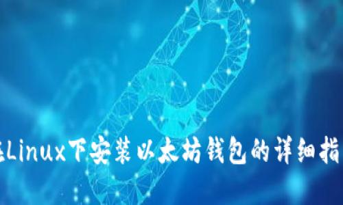 在Linux下安装以太坊钱包的详细指南