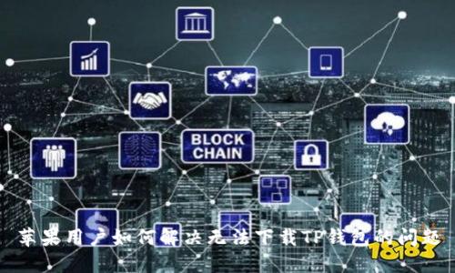 苹果用户如何解决无法下载TP钱包的问题